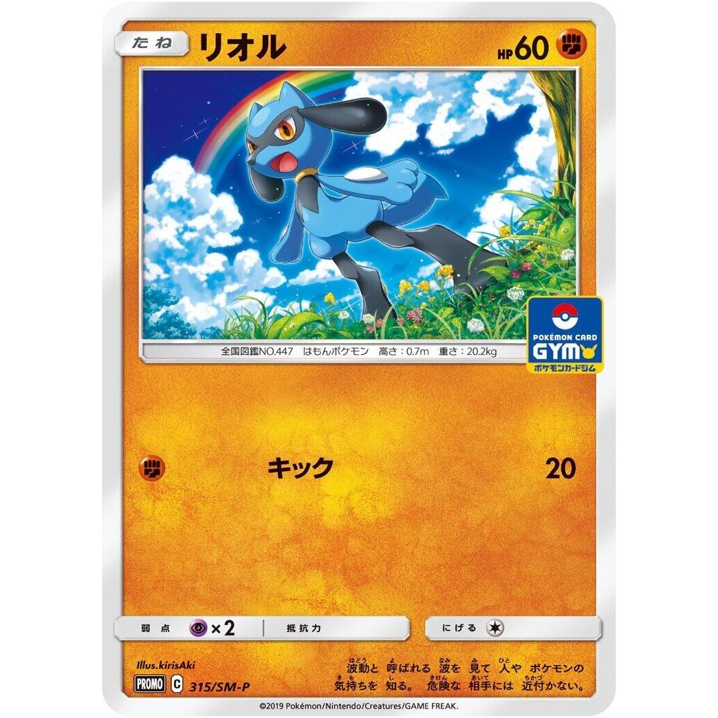 Image for Riolu - 315/SM-P (315/SM-P) (SM-P) - Pokemon Japan