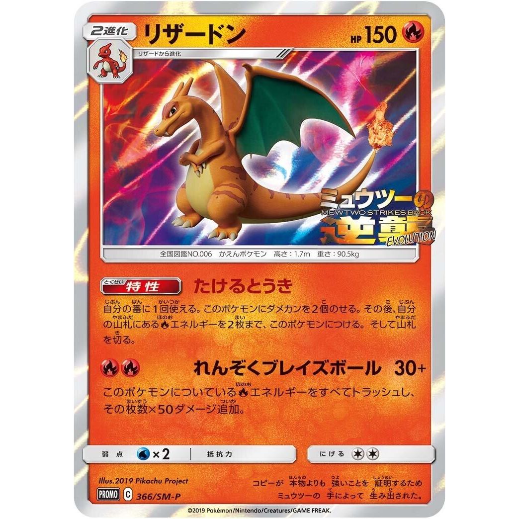 Image for Charizard - 366/SM-P (366/SM-P) (SM-P) - Pokemon Japan