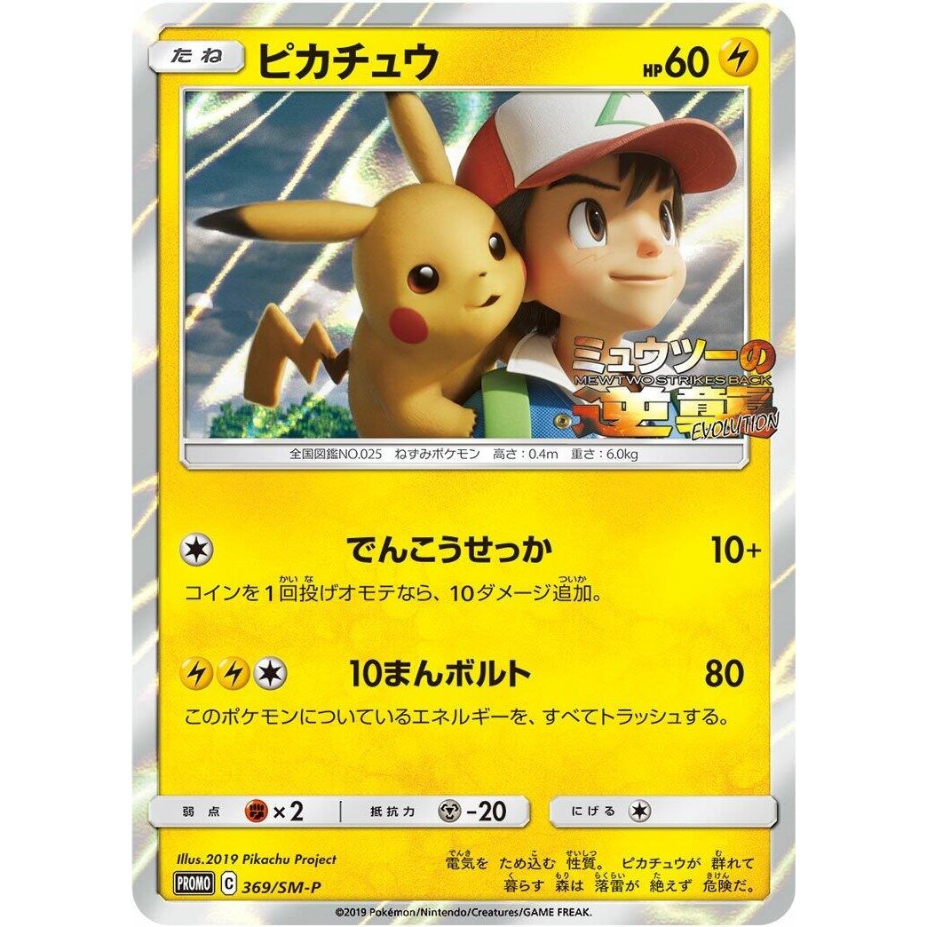Image for Pikachu - 369/SM-P (369/SM-P) (SM-P) - Pokemon Japan