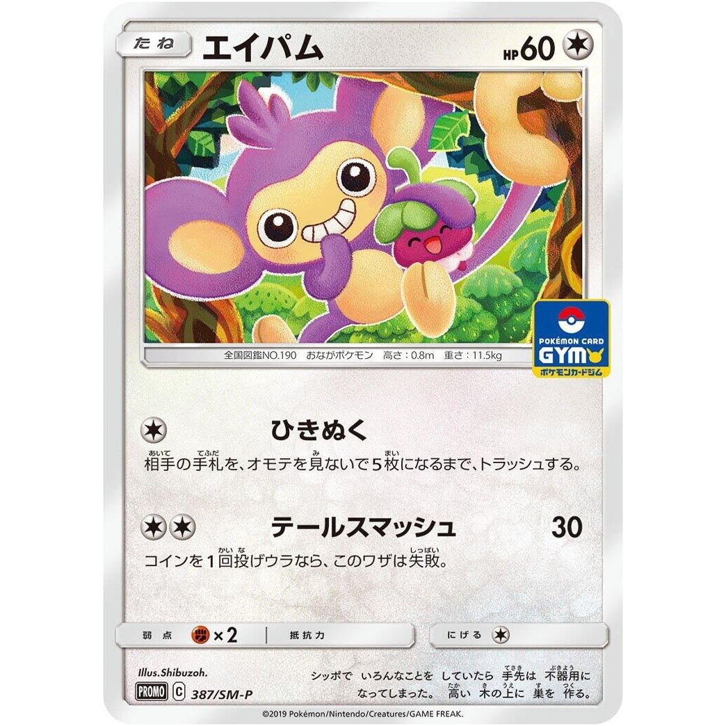 Image for Aipom - 387/SM-P (387/SM-P) (SM-P) - Pokemon Japan