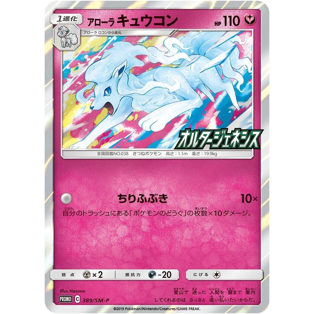 Image for Alolan Ninetales - 389/SM-P (389/SM-P) (SM-P) - Pokemon Japan