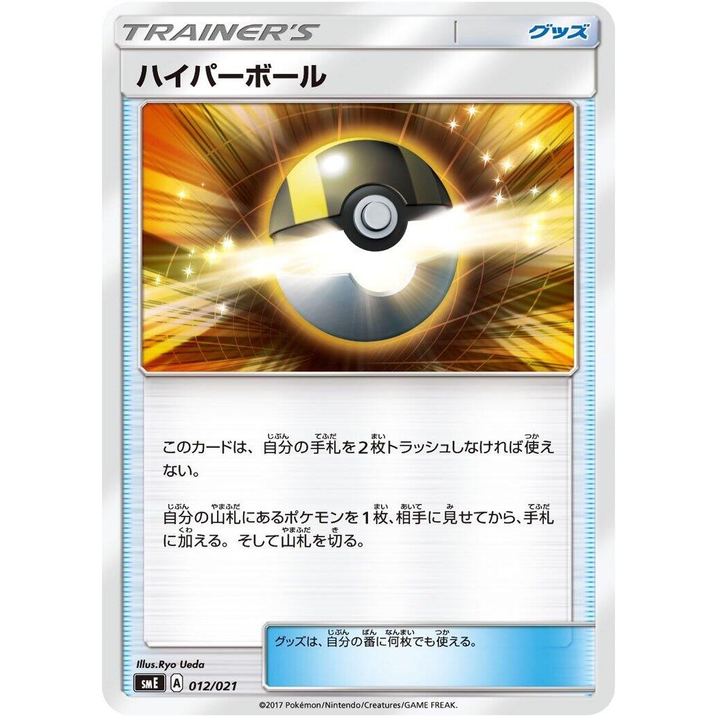 Image for Ultra Ball (012/021) (smE) - Pokemon Japan