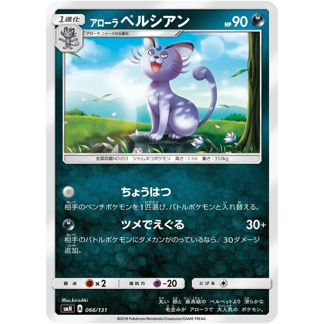 Image for Alolan Persian (066/131) (smH) - Pokemon Japan