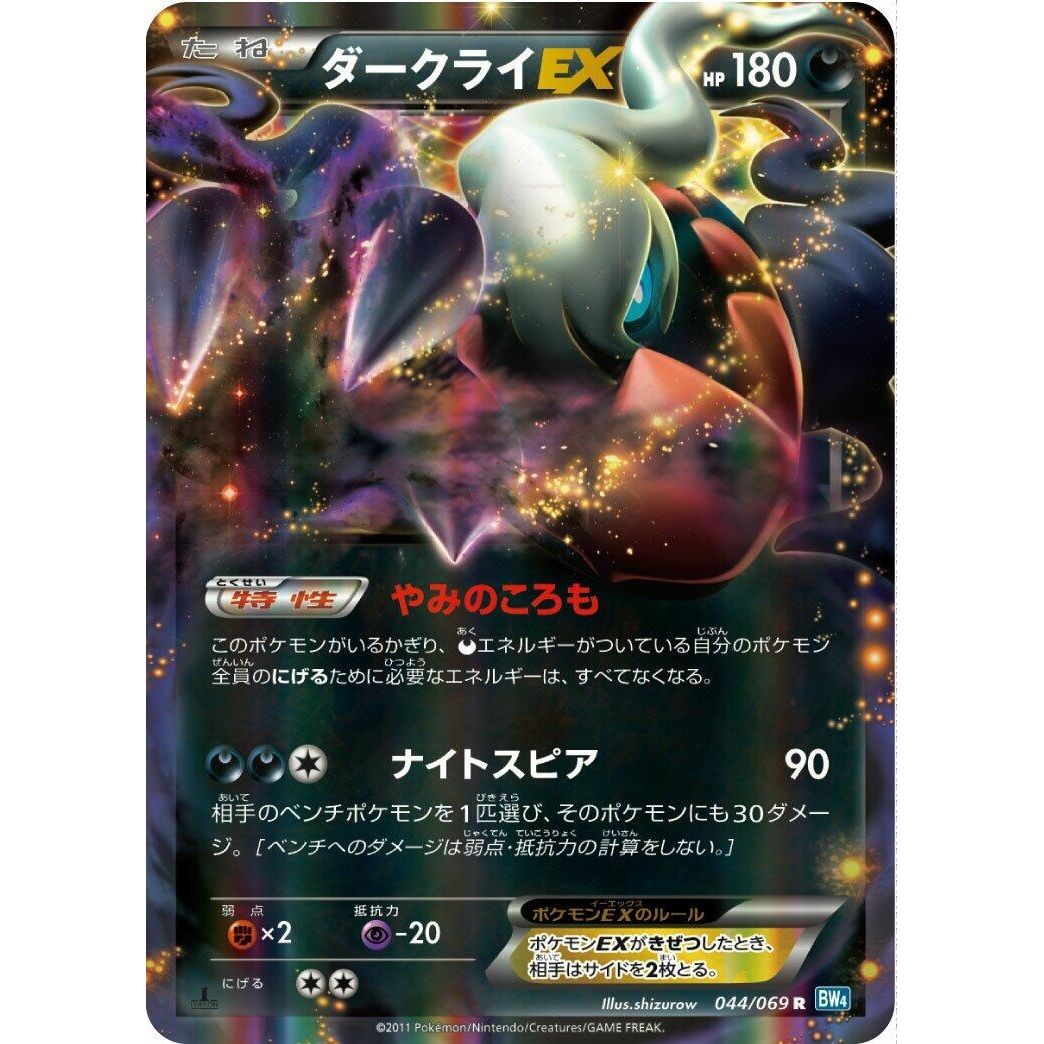 Image for Darkrai EX (044/069) (BW4) - Pokemon Japan