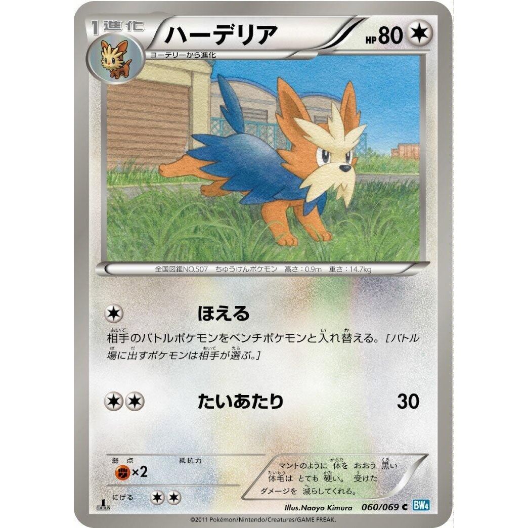 Image for Herdier (060/069) (BW4) - Pokemon Japan