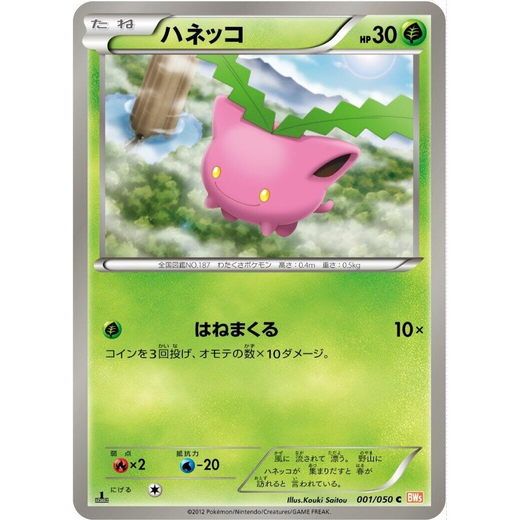 Image for Hoppip (001/050) (BW5) - Pokemon Japan