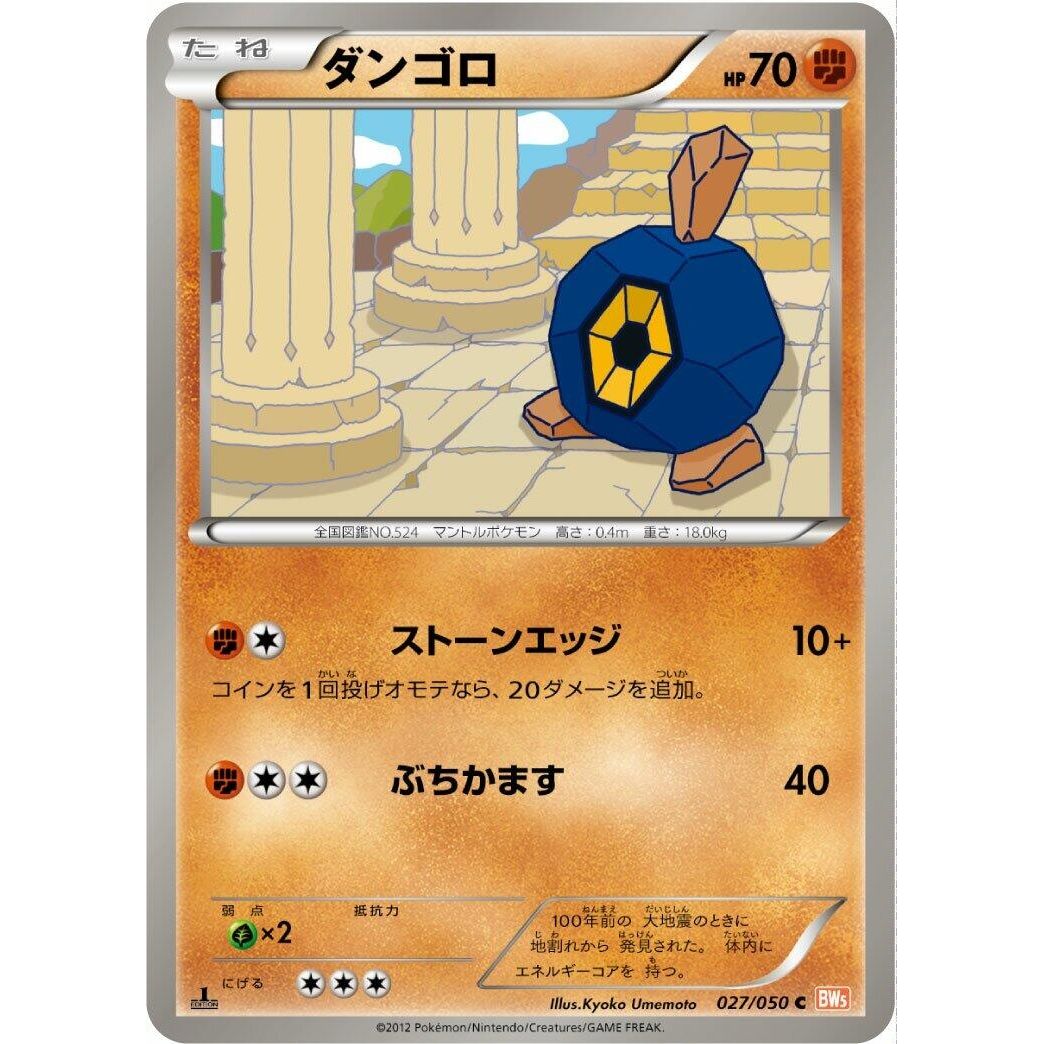 Image for Roggenrola (027/050) (BW5) - Pokemon Japan