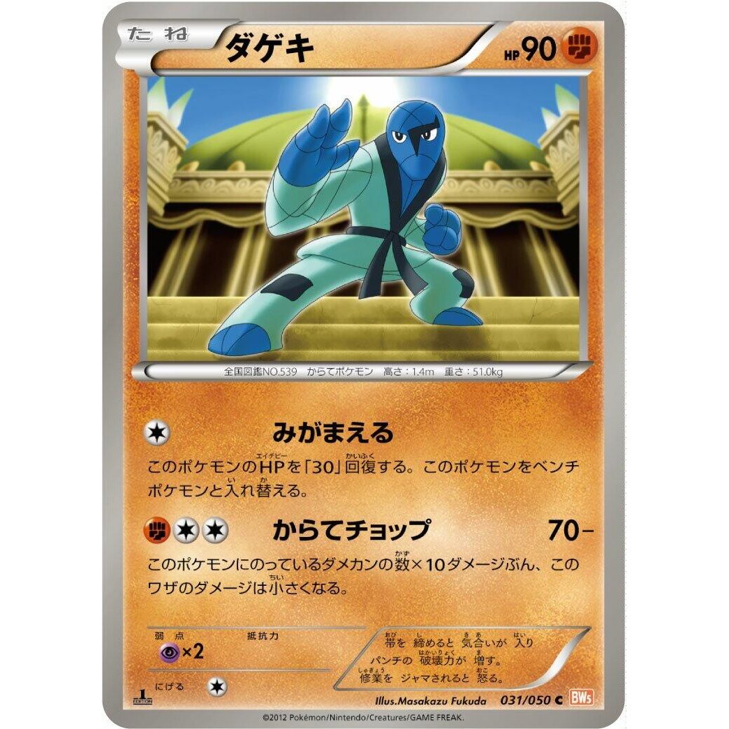 Image for Sawk (031/050) (BW5) - Pokemon Japan
