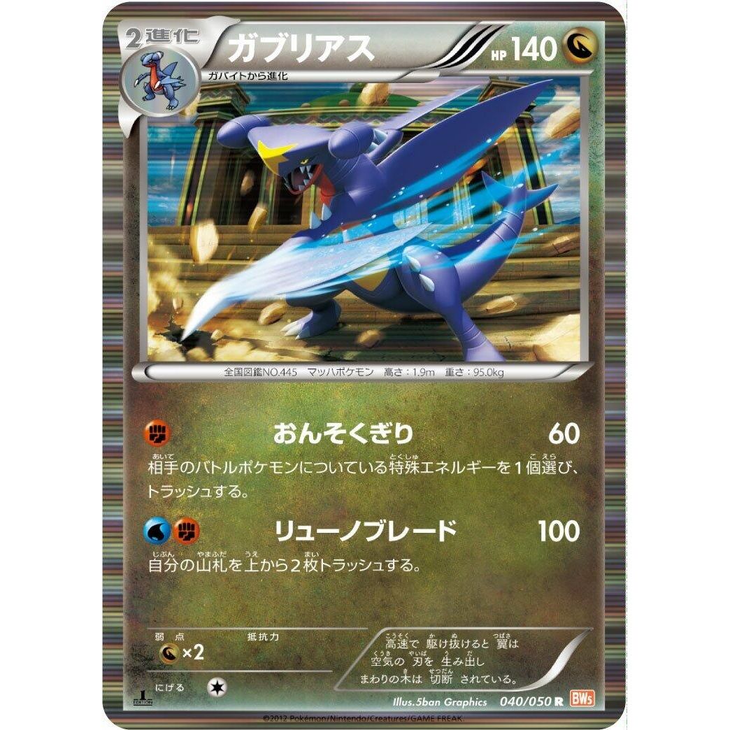 Image for Garchomp (040/050) (BW5) - Pokemon Japan