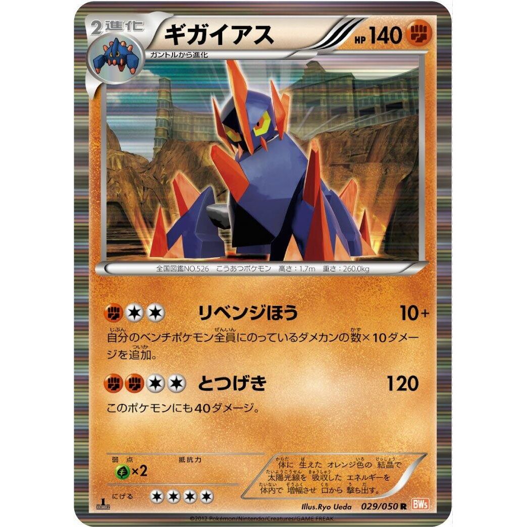 Image for Gigalith (029/050) (BW5) - Pokemon Japan