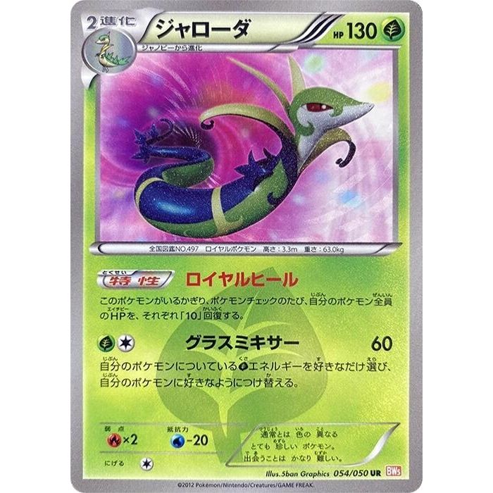 Image for Serperior (054/050) (BW5) - Pokemon Japan