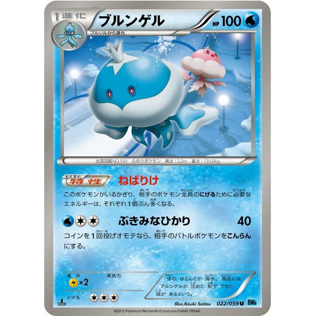 Image for Jellicent (022/059) (BW6) - Pokemon Japan