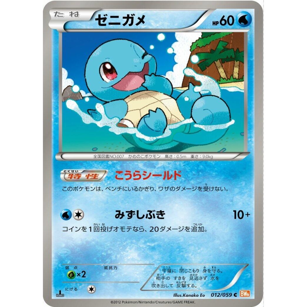 Image for Squirtle (012/059) (BW6) - Pokemon Japan