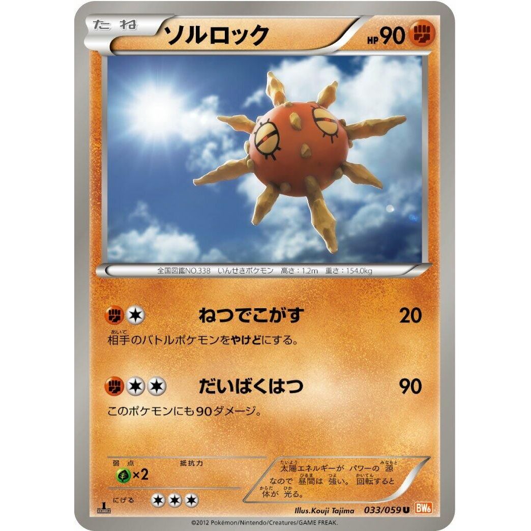 Image for Solrock (033/059) (BW6) - Pokemon Japan