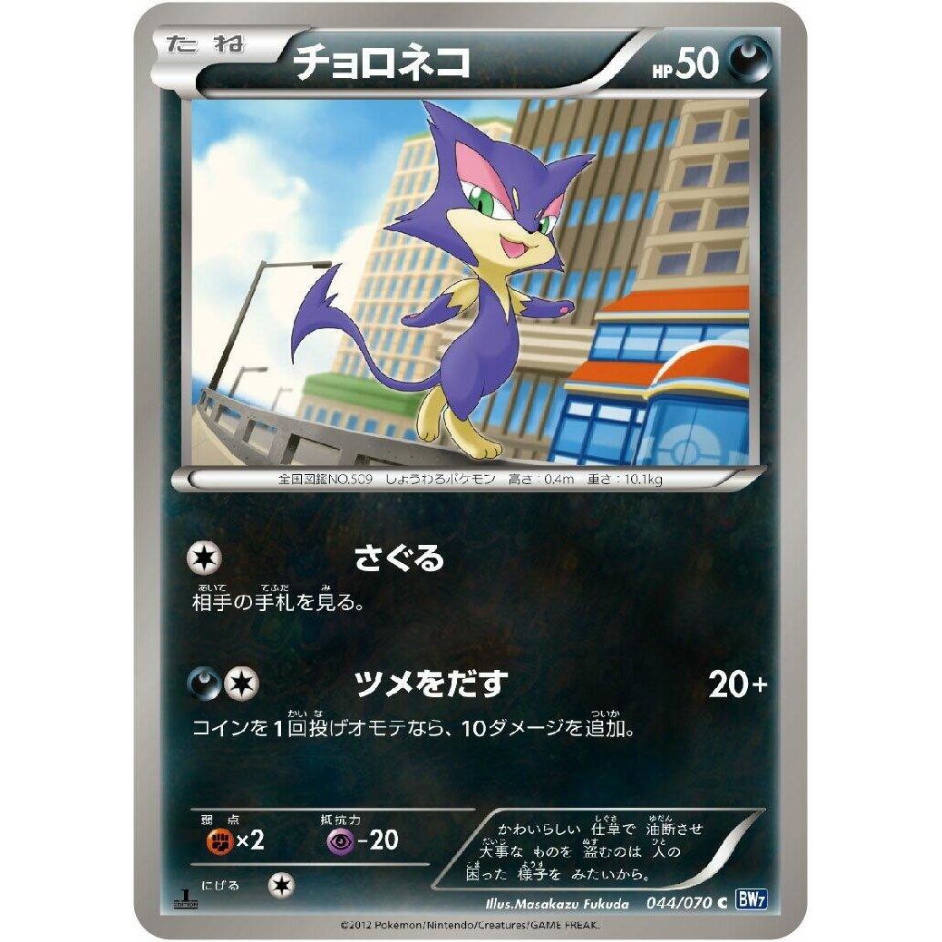 Image for Purrloin (044/070) (BW7) - Pokemon Japan