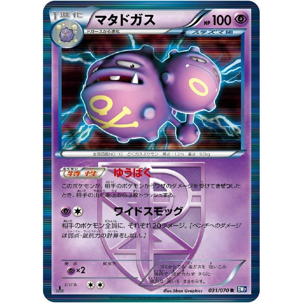 Image for Weezing (Team Plasma) (031/070) (BW7) - Pokemon Japan