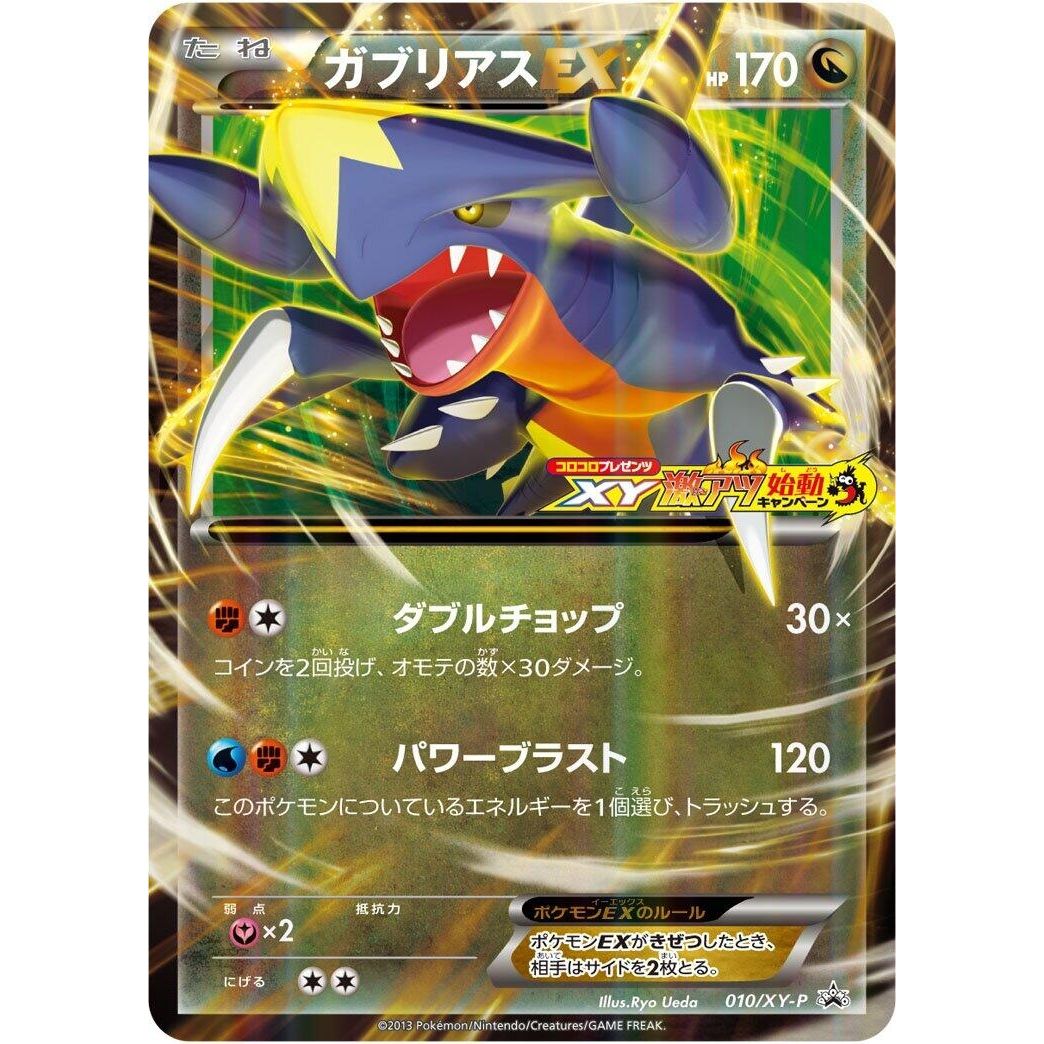 Image for Garchomp EX - 010/XY-P (010/XY-P) (XY-P) - Pokemon Japan