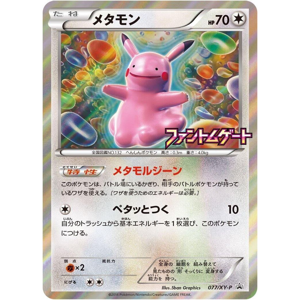 Image for Ditto - 077/XY-P (077/XY-P) (XY-P) - Pokemon Japan