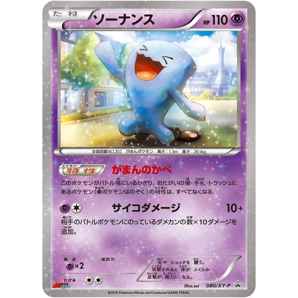 Image for Wobbuffet - 080/XY-P (080/XY-P) (XY-P) - Pokemon Japan