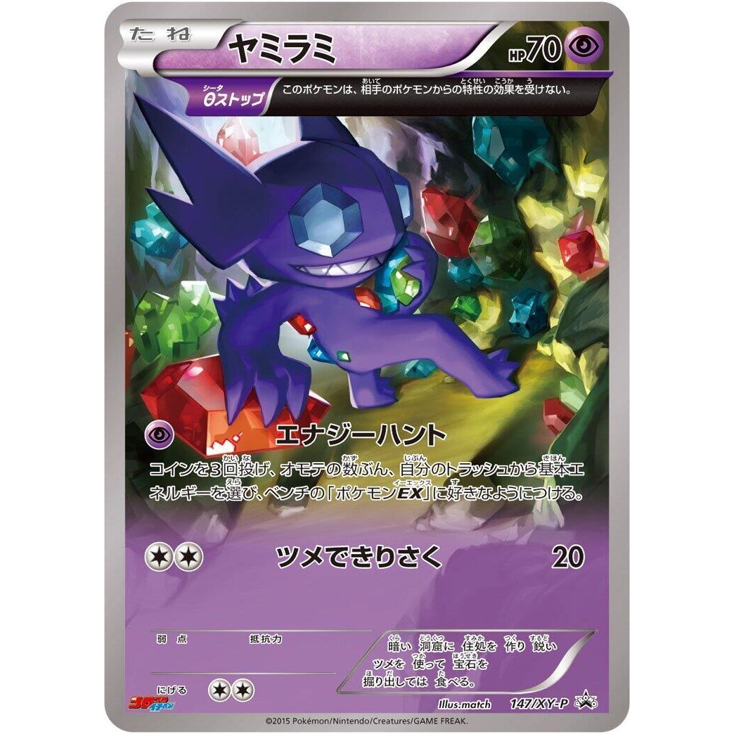 Image for Sableye - 147/XY-P (147/XY-P) (XY-P) - Pokemon Japan