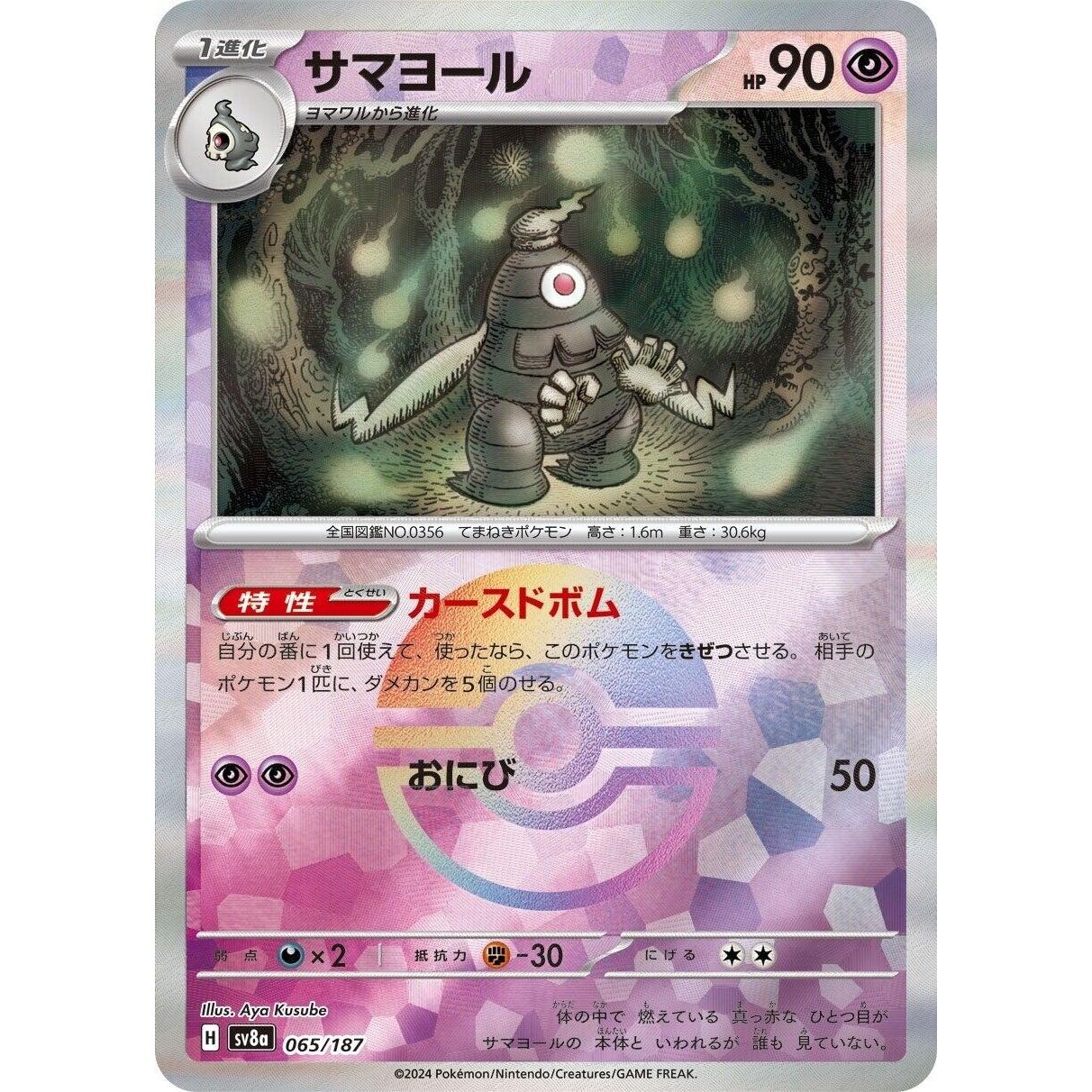 Image for Dusclops (Mirror Foil) (065/187) (SV8a) - Pokemon Japan