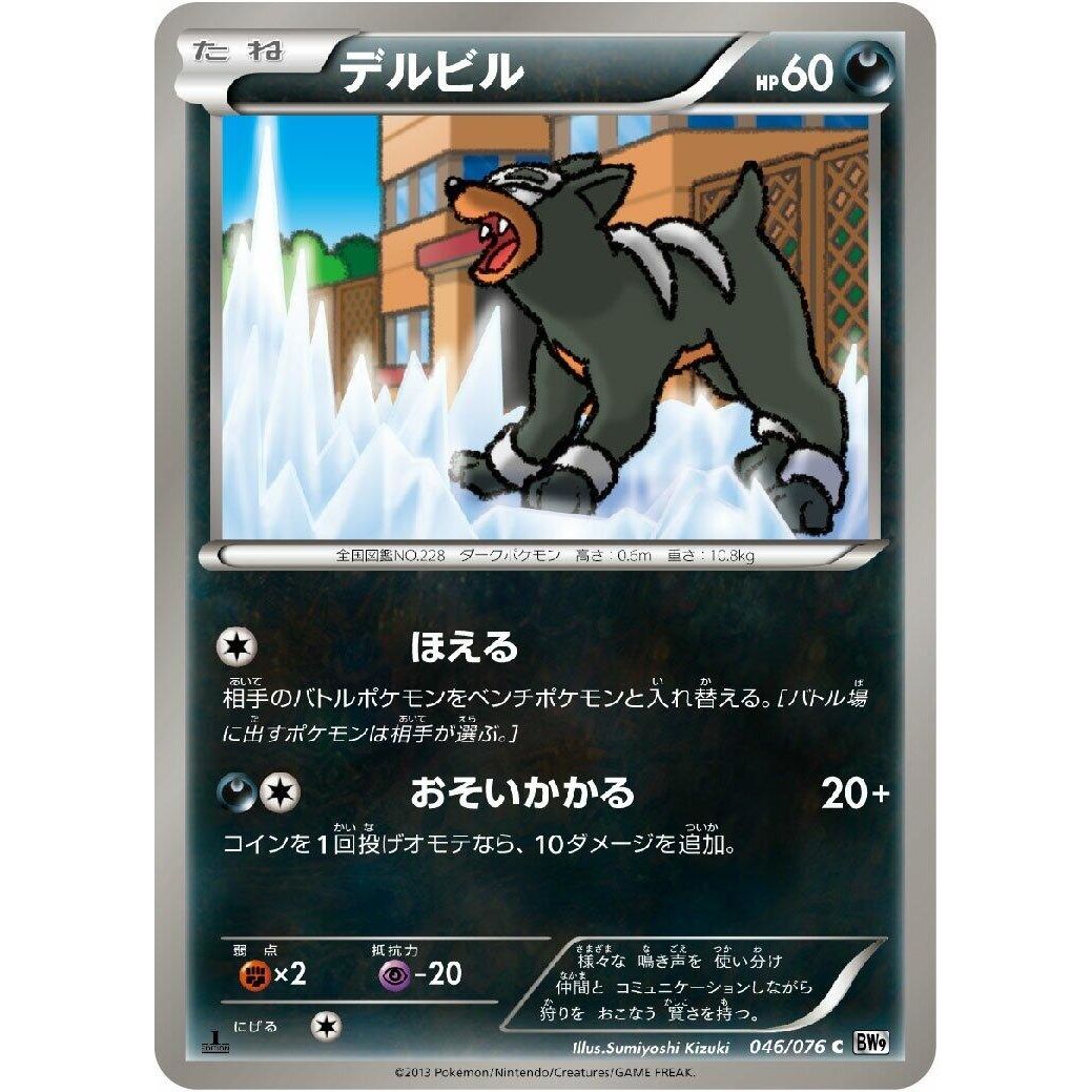 Image for Houndour (046/076) (BW9) - Pokemon Japan