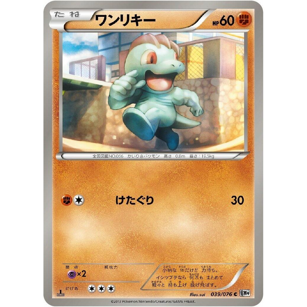 Image for Machop (039/076) (BW9) - Pokemon Japan