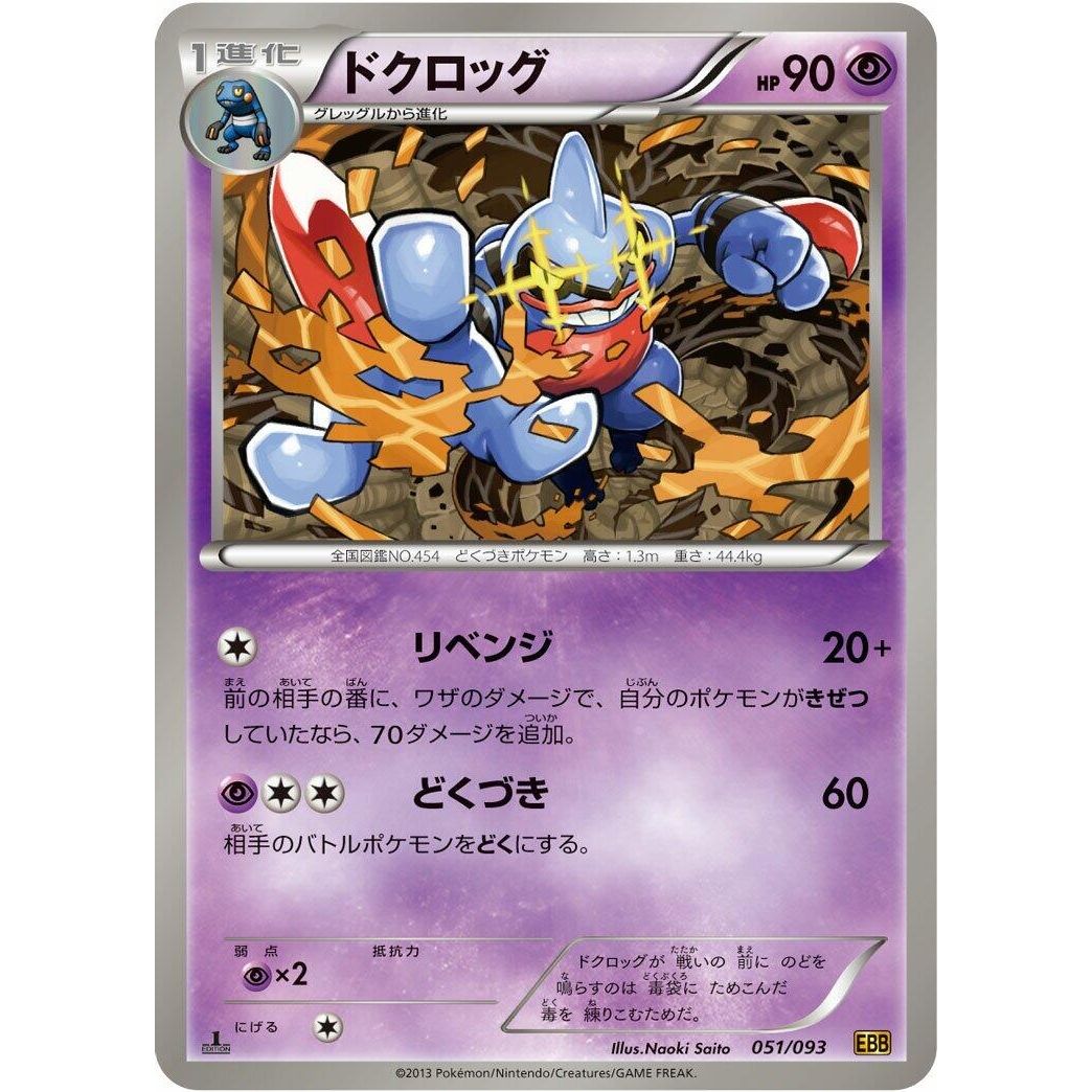 Image for Toxicroak (051/093) (EBB) - Pokemon Japan