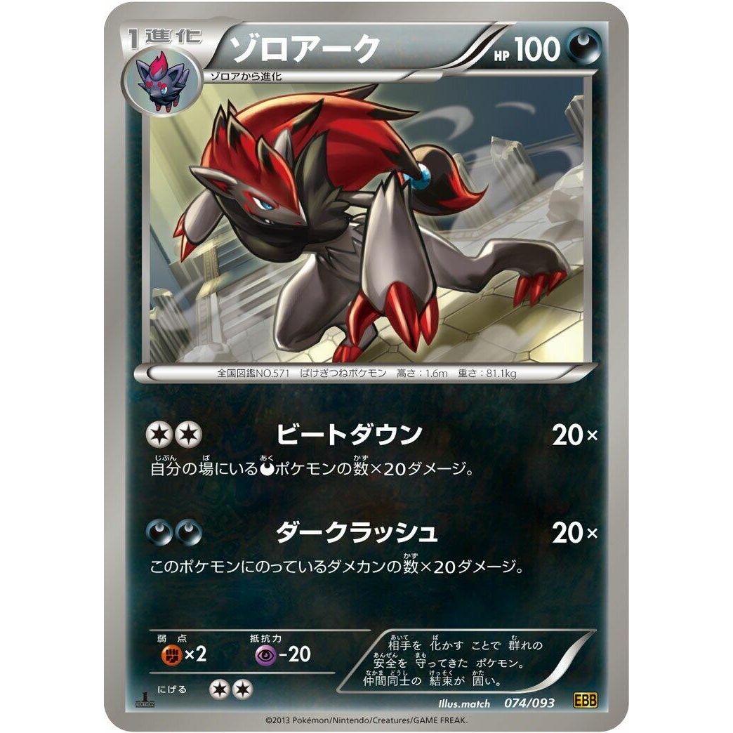 Image for Zoroark (074/093) (EBB) - Pokemon Japan