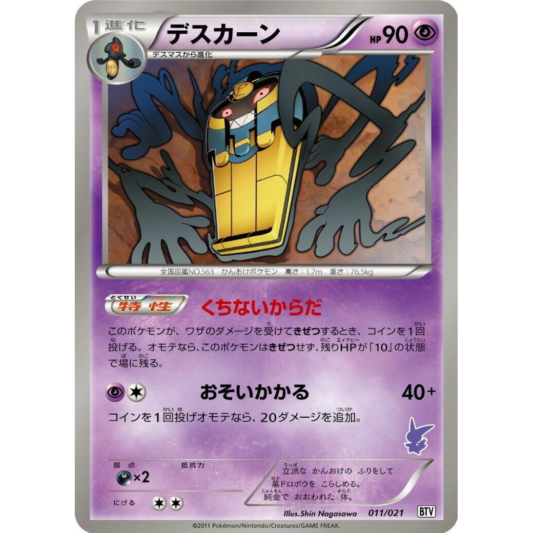 Image for Cofagrigus (011/021) (BTV) - Pokemon Japan