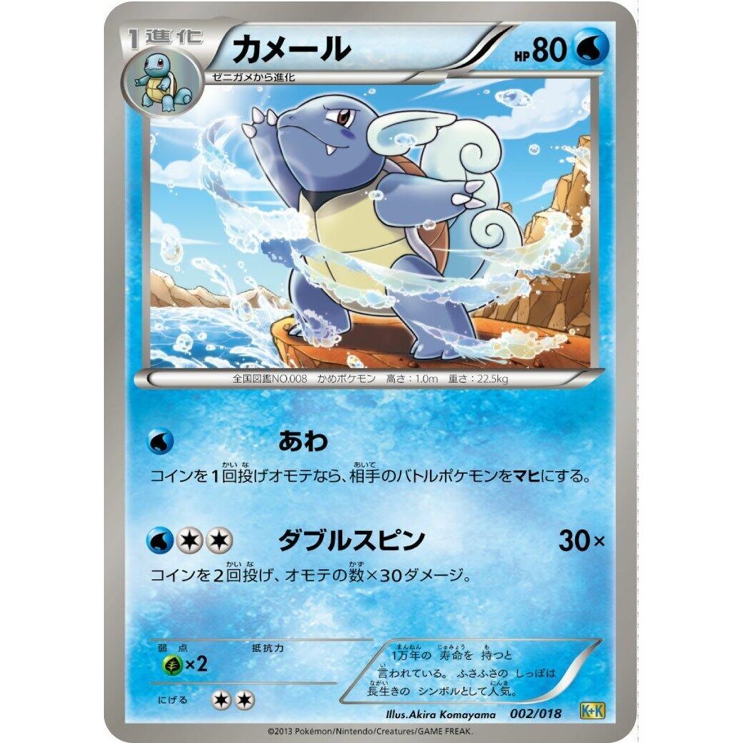 Image for Wartortle (002/018) (K+K) - Pokemon Japan