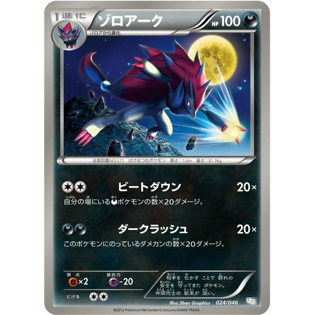 Image for Zoroark (024/046) (MDB) - Pokemon Japan