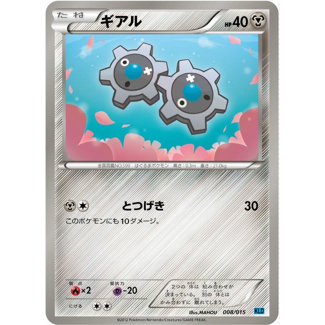 Image for Klink (008/015) (KLD) - Pokemon Japan
