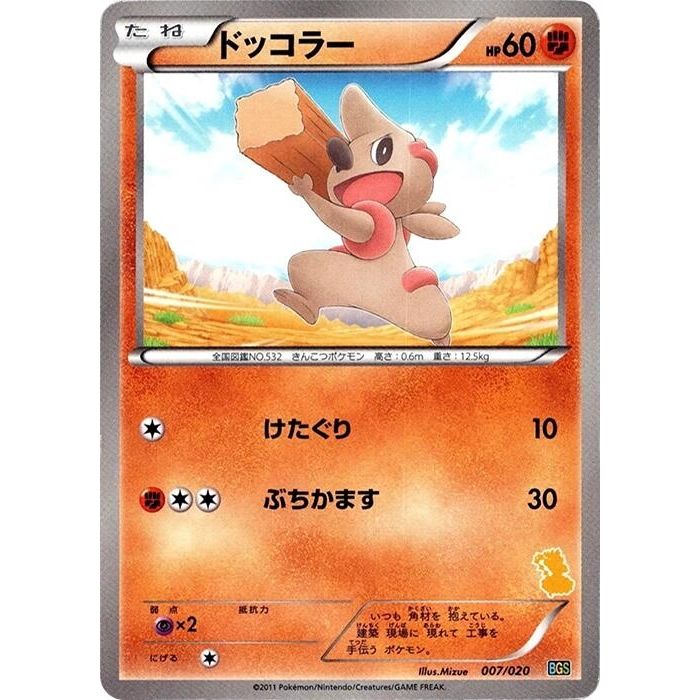 Image for Timburr (007/020) (BGS) - Pokemon Japan