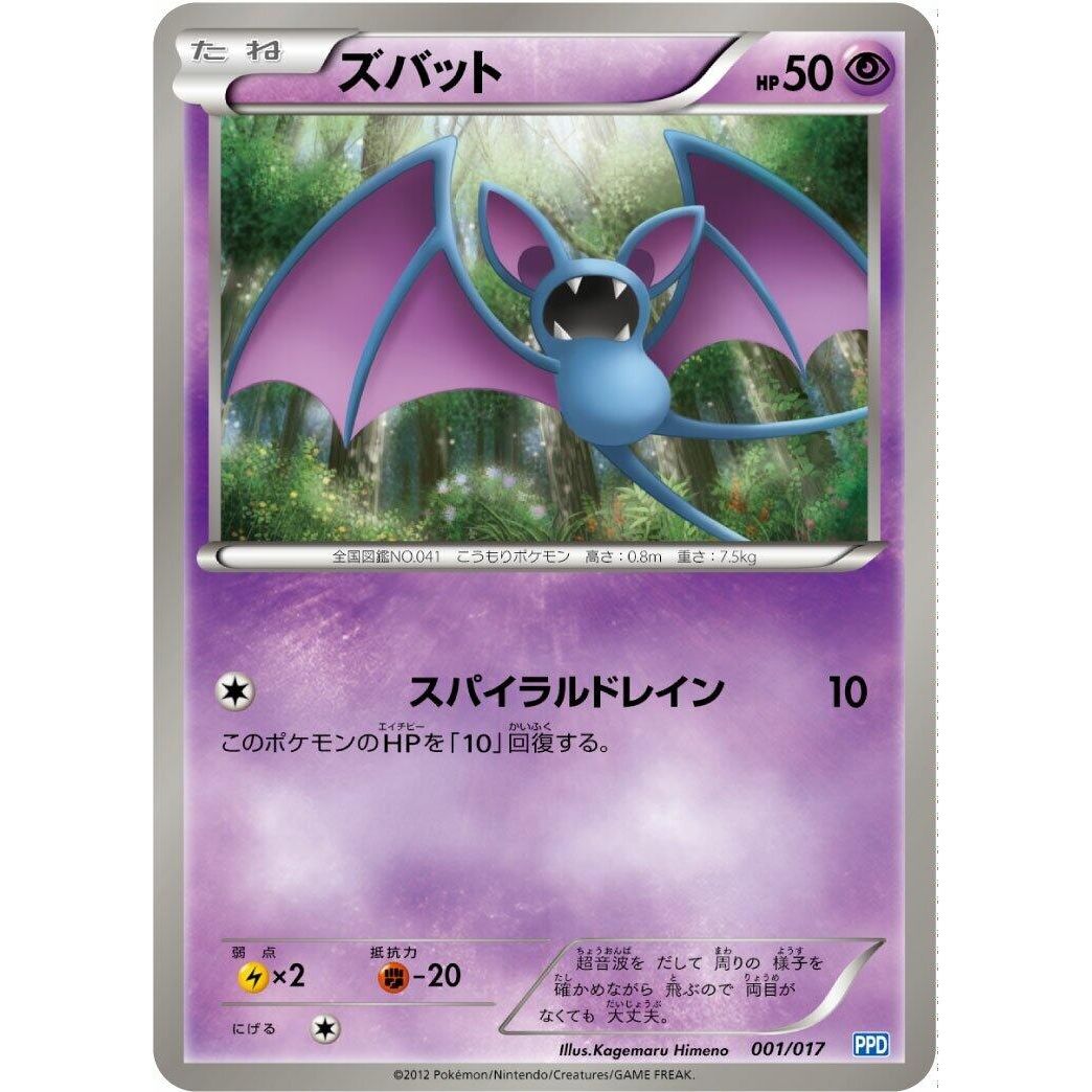 Image for Zubat (001/017) (PPD) - Pokemon Japan