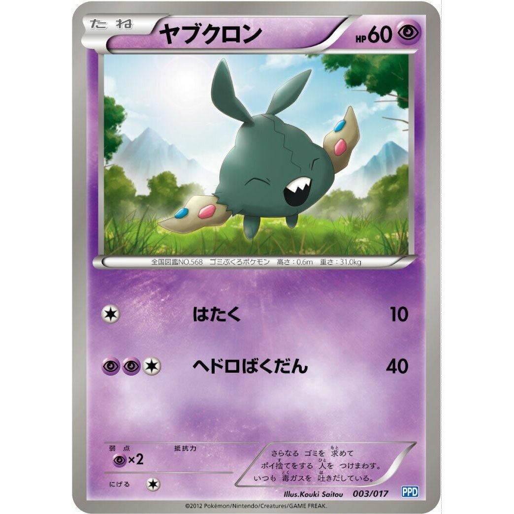 Image for Trubbish (003/017) (PPD) - Pokemon Japan