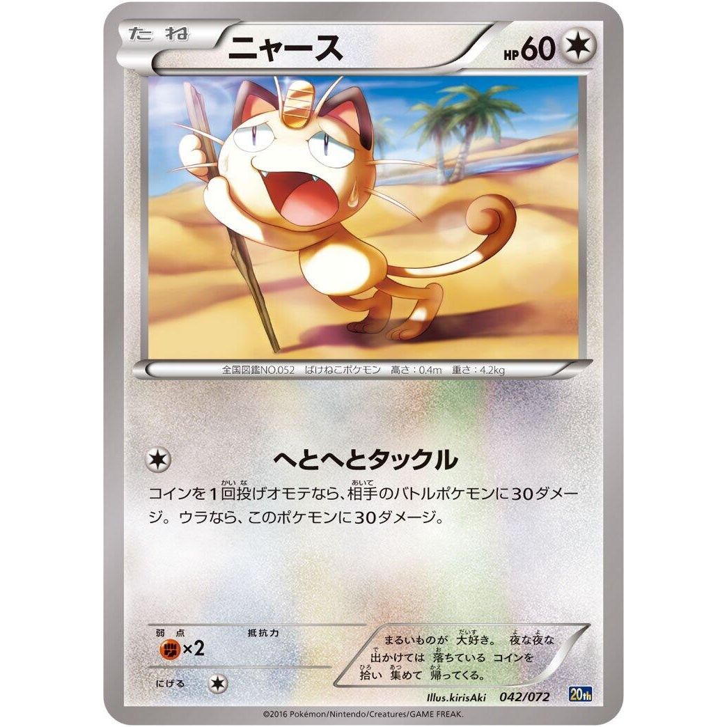 Image for Meowth (042/072) (20th) - Pokemon Japan