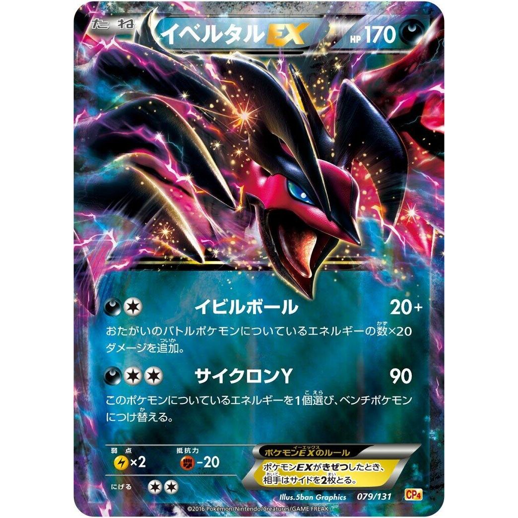 Image for Yveltal EX (079/131) (CP4) - Pokemon Japan