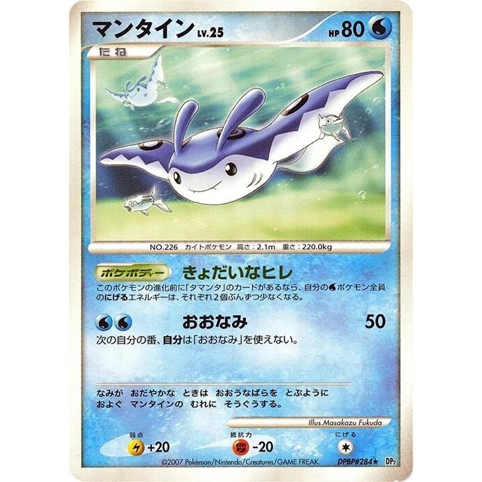 Image for Mantine (DP2) - Pokemon Japan