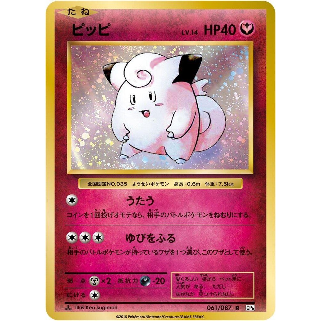 Image for Clefairy (061/087) (CP6) - Pokemon Japan