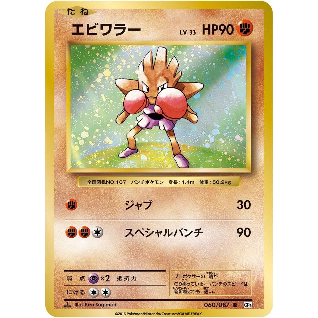 Image for Hitmonchan (060/087) (CP6) - Pokemon Japan