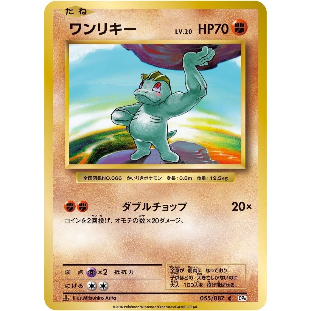Image for Machop (055/087) (CP6) - Pokemon Japan