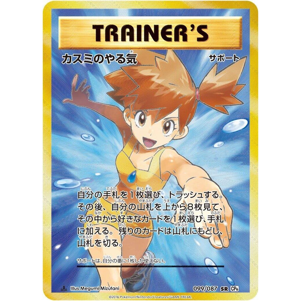 Image for Misty's Determination (099/087) (CP6) - Pokemon Japan