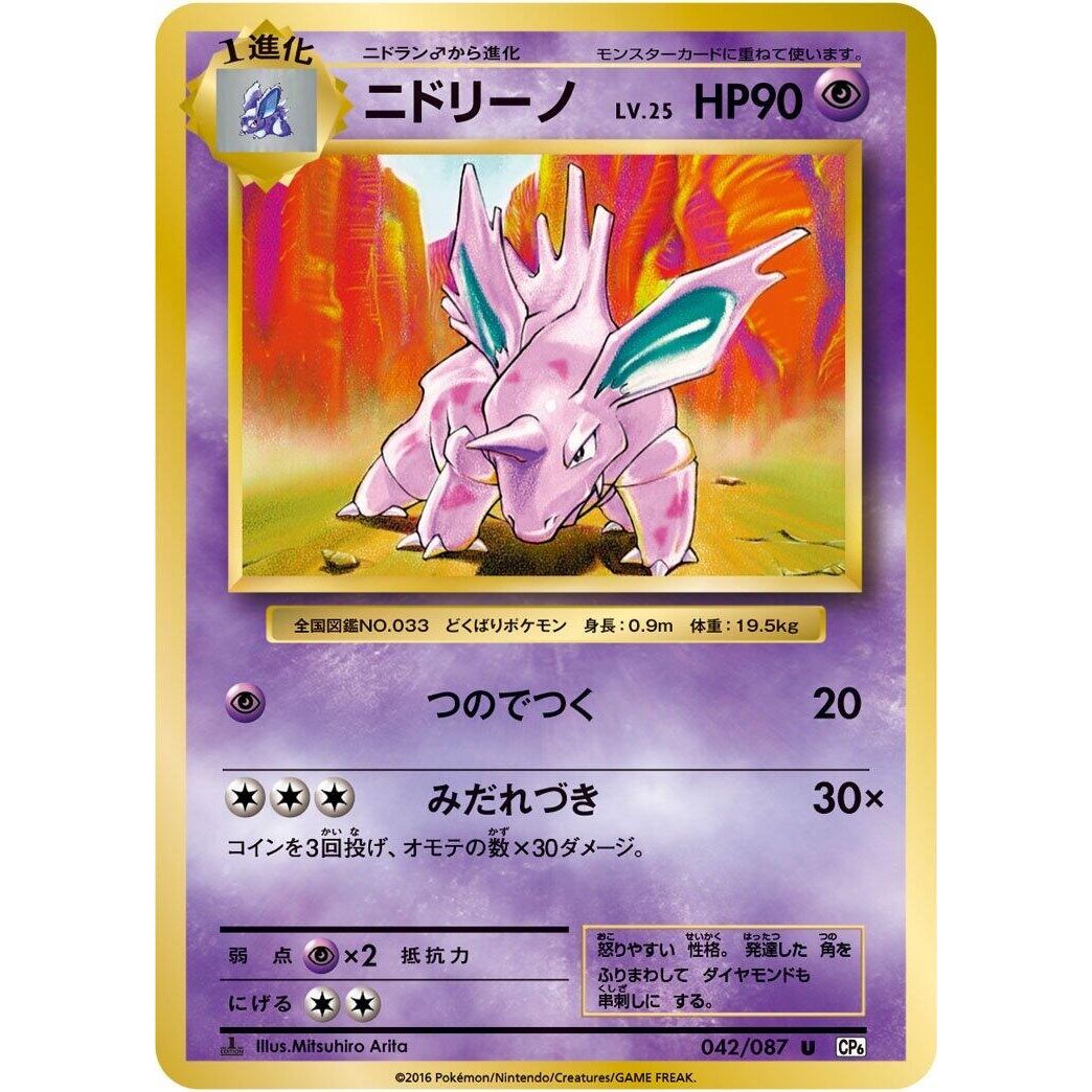 Image for Nidorino (042/087) (CP6) - Pokemon Japan