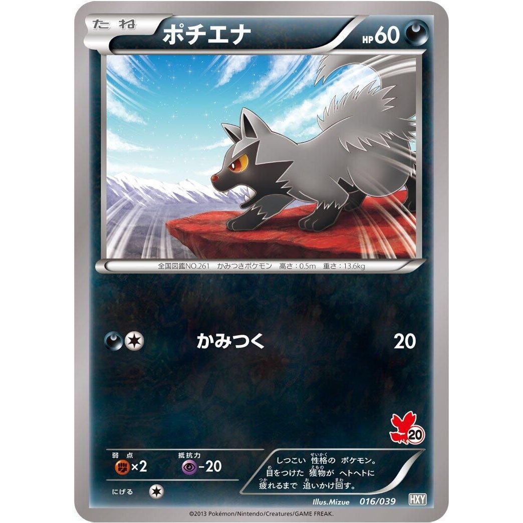 Image for Poochyena (016/039) (HXY) - Pokemon Japan
