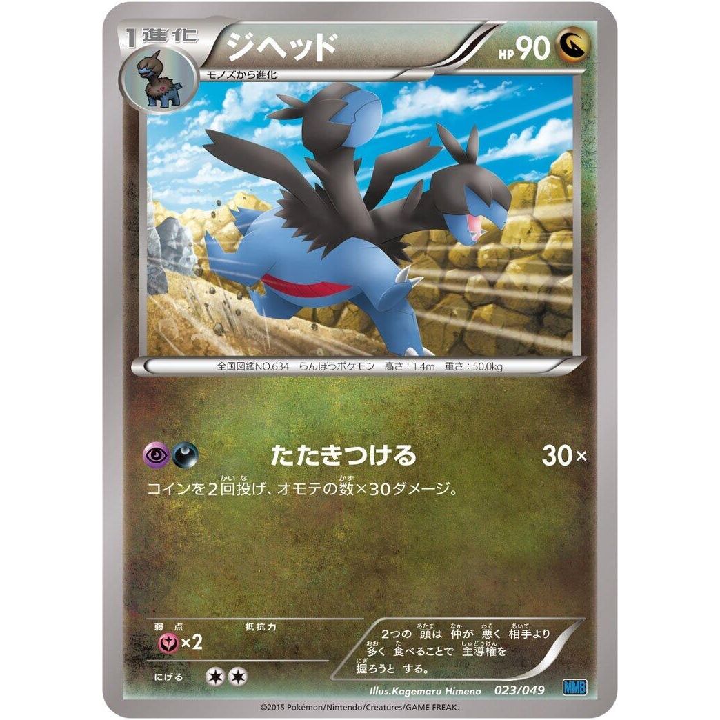 Image for Hydreigon (023/049) (MMB) - Pokemon Japan
