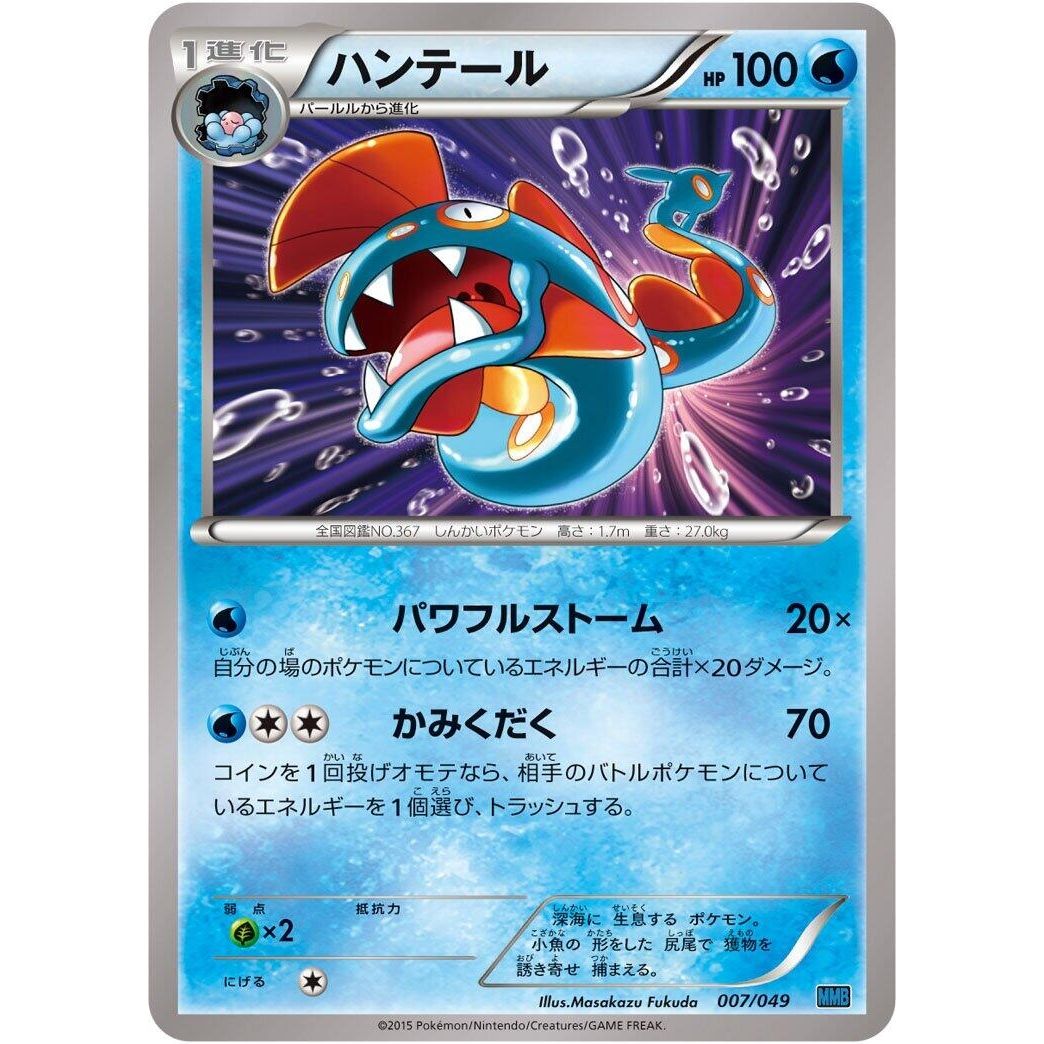 Image for Huntail (007/049) (MMB) - Pokemon Japan