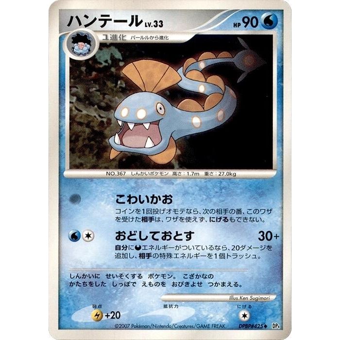 Image for Huntail (DP4) - Pokemon Japan
