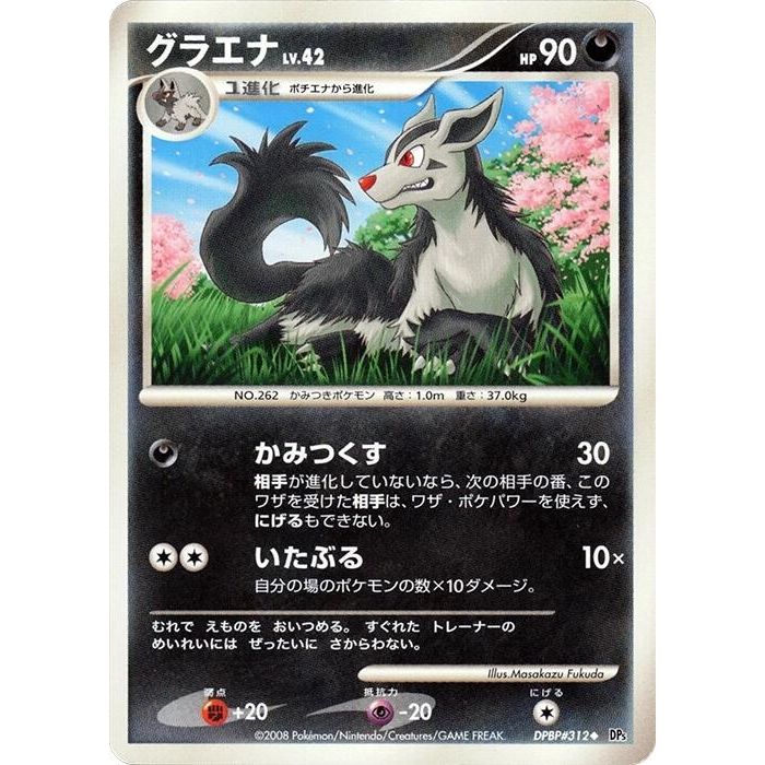 Image for Mightyena (DP5) - Pokemon Japan