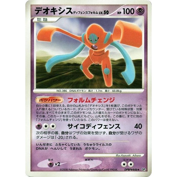 Image for Deoxys Defense Forme (DP5) - Pokemon Japan